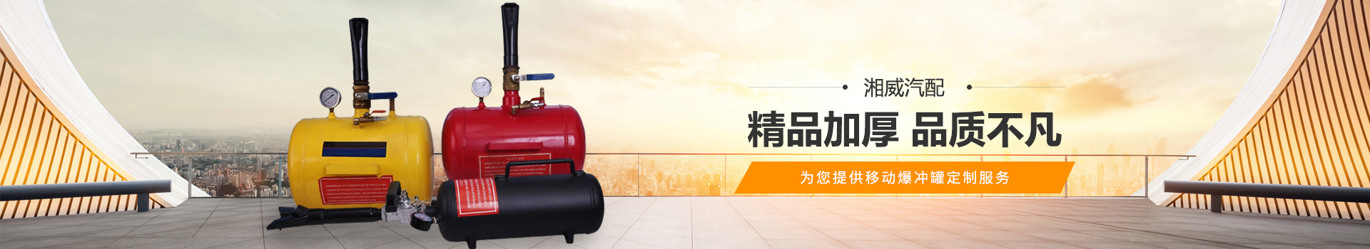 湘威汽配-移动爆冲罐定制