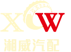 湘威汽配